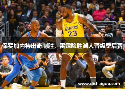 保罗加内特出奇制胜，雷霆险胜湖人晋级季后赛