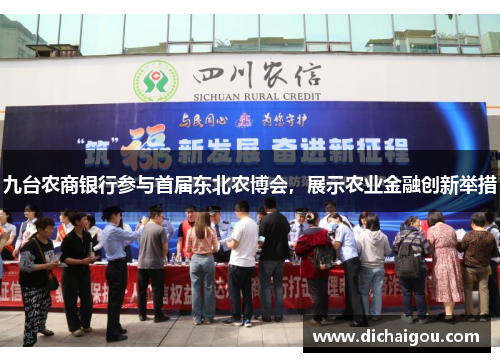 九台农商银行参与首届东北农博会，展示农业金融创新举措