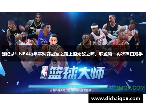 创纪录！NBA历年常规赛冠军之路上的无敌之师，联盟第一再次横扫对手！