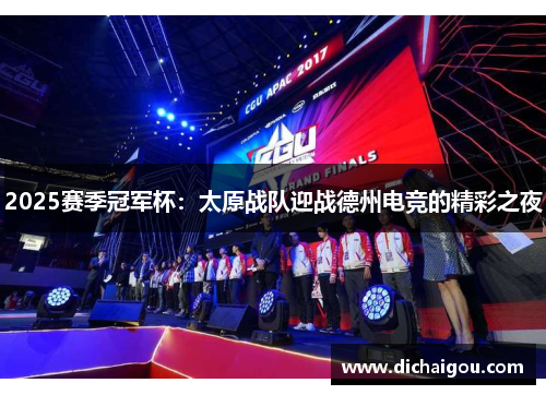 2025赛季冠军杯：太原战队迎战德州电竞的精彩之夜