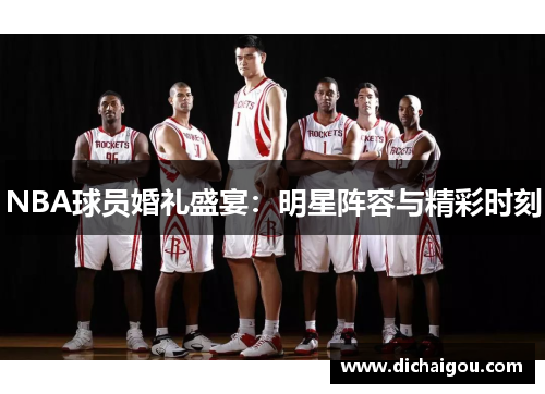 NBA球员婚礼盛宴：明星阵容与精彩时刻