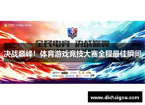 决战巅峰！体育游戏竞技大赛全程最佳瞬间