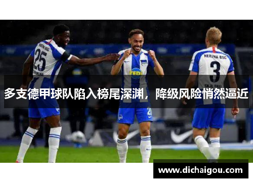 多支德甲球队陷入榜尾深渊，降级风险悄然逼近
