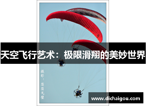 天空飞行艺术：极限滑翔的美妙世界