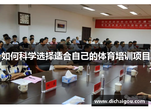 如何科学选择适合自己的体育培训项目