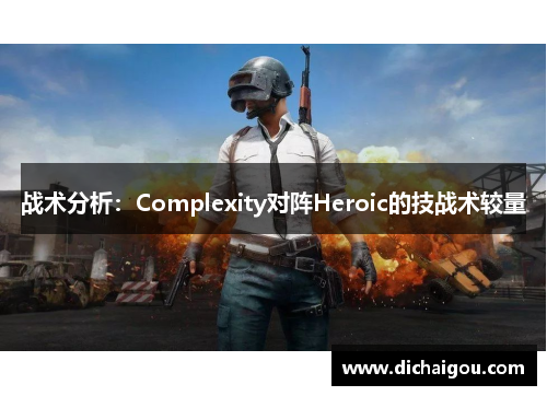 战术分析：Complexity对阵Heroic的技战术较量