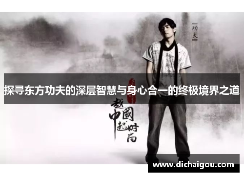 探寻东方功夫的深层智慧与身心合一的终极境界之道
