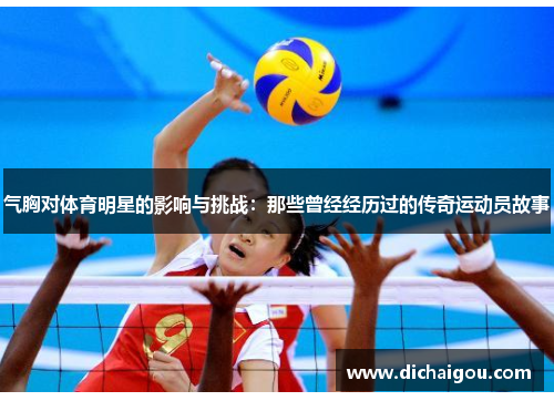 气胸对体育明星的影响与挑战：那些曾经经历过的传奇运动员故事