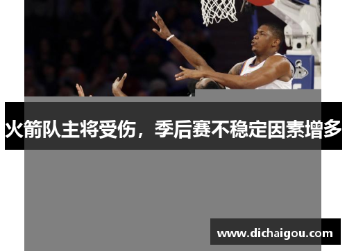 火箭队主将受伤，季后赛不稳定因素增多