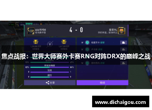 焦点战报：世界大师赛外卡赛RNG对阵DRX的巅峰之战