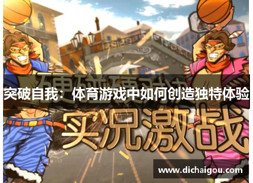 突破自我：体育游戏中如何创造独特体验