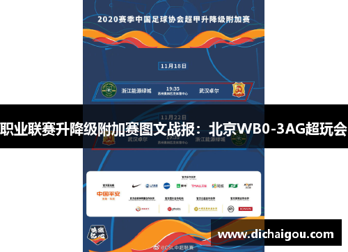 职业联赛升降级附加赛图文战报：北京WB0-3AG超玩会