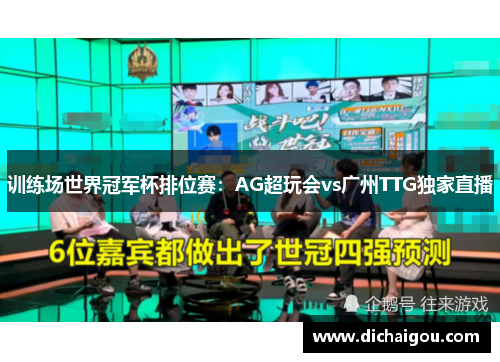 训练场世界冠军杯排位赛：AG超玩会vs广州TTG独家直播