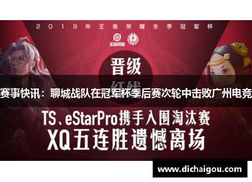 赛事快讯：聊城战队在冠军杯季后赛次轮中击败广州电竞