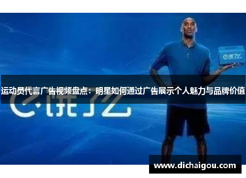 运动员代言广告视频盘点：明星如何通过广告展示个人魅力与品牌价值