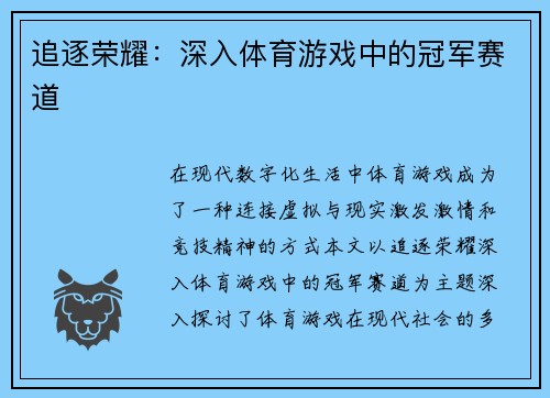 追逐荣耀：深入体育游戏中的冠军赛道