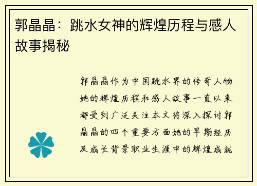 郭晶晶：跳水女神的辉煌历程与感人故事揭秘