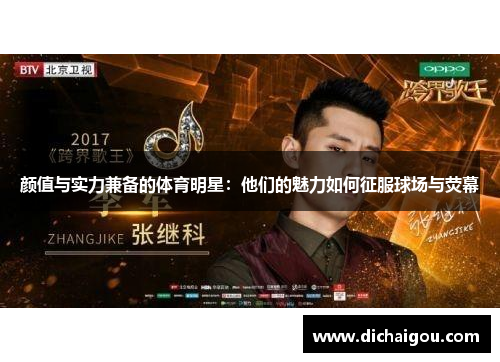 颜值与实力兼备的体育明星：他们的魅力如何征服球场与荧幕