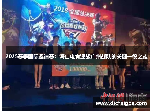 2025赛季国际邀请赛：海口电竞迎战广州战队的关键一役之夜