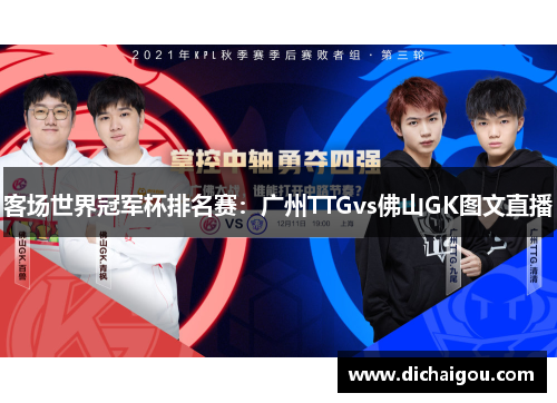 客场世界冠军杯排名赛：广州TTGvs佛山GK图文直播