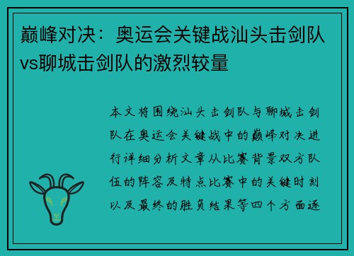 巅峰对决：奥运会关键战汕头击剑队vs聊城击剑队的激烈较量