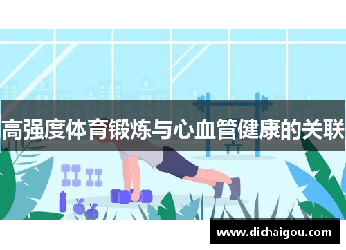 高强度体育锻炼与心血管健康的关联