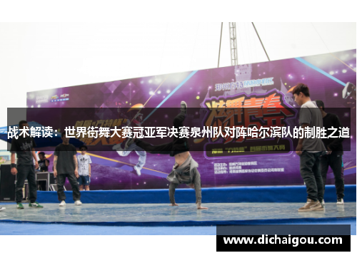 战术解读：世界街舞大赛冠亚军决赛泉州队对阵哈尔滨队的制胜之道
