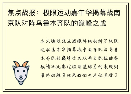 焦点战报：极限运动嘉年华揭幕战南京队对阵乌鲁木齐队的巅峰之战