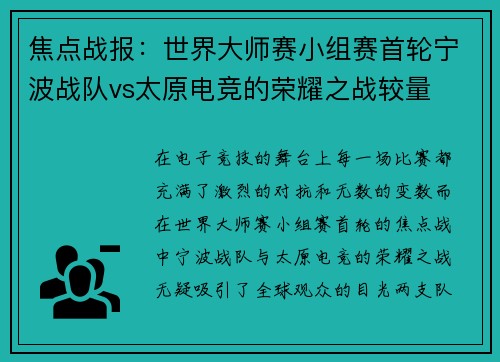 焦点战报：世界大师赛小组赛首轮宁波战队vs太原电竞的荣耀之战较量