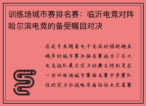 训练场城市赛排名赛：临沂电竞对阵哈尔滨电竞的备受瞩目对决