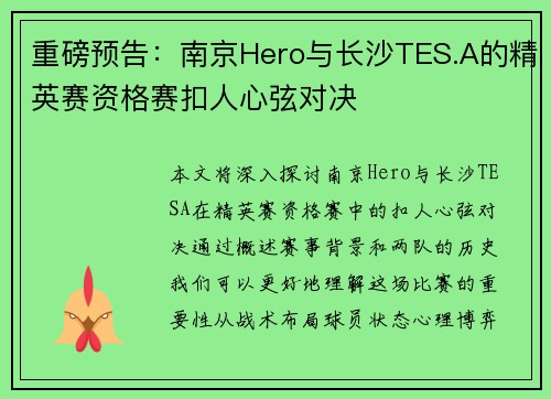 重磅预告：南京Hero与长沙TES.A的精英赛资格赛扣人心弦对决