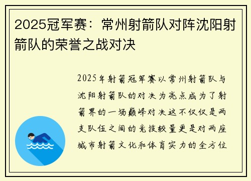2025冠军赛：常州射箭队对阵沈阳射箭队的荣誉之战对决