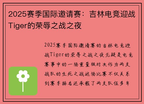 2025赛季国际邀请赛：吉林电竞迎战Tiger的荣辱之战之夜