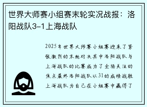 世界大师赛小组赛末轮实况战报：洛阳战队3-1上海战队