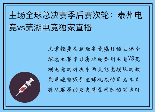 主场全球总决赛季后赛次轮：泰州电竞vs芜湖电竞独家直播