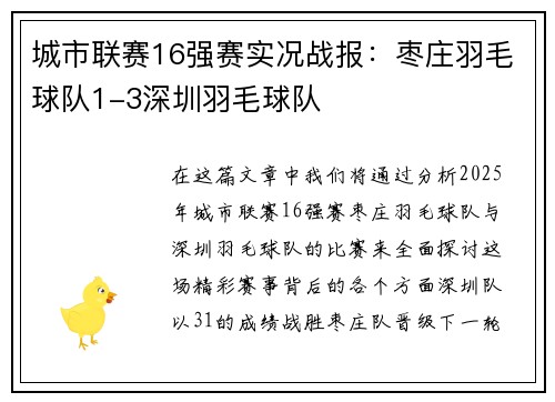 城市联赛16强赛实况战报：枣庄羽毛球队1-3深圳羽毛球队