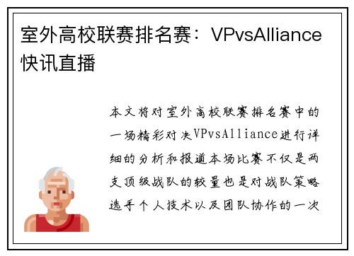 室外高校联赛排名赛：VPvsAlliance快讯直播