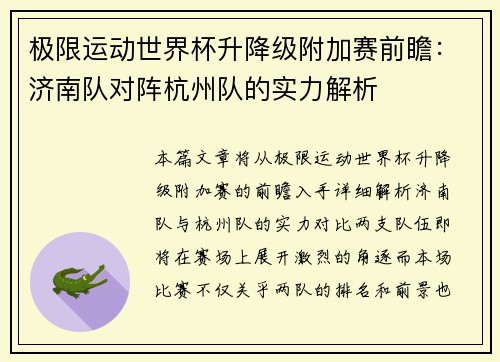 极限运动世界杯升降级附加赛前瞻：济南队对阵杭州队的实力解析