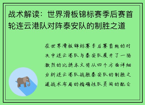 战术解读：世界滑板锦标赛季后赛首轮连云港队对阵泰安队的制胜之道