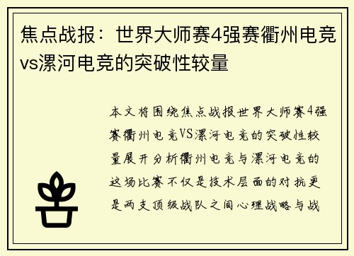 焦点战报：世界大师赛4强赛衢州电竞vs漯河电竞的突破性较量