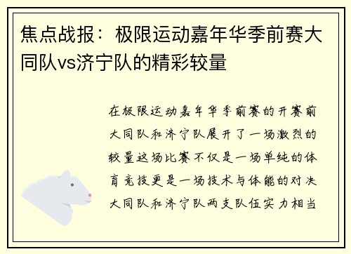 焦点战报：极限运动嘉年华季前赛大同队vs济宁队的精彩较量