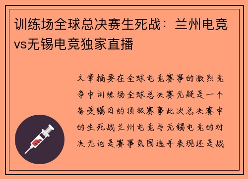 训练场全球总决赛生死战：兰州电竞vs无锡电竞独家直播