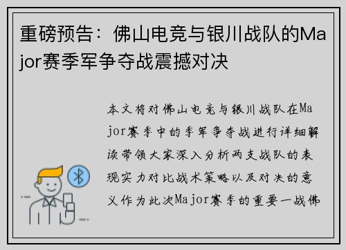 重磅预告：佛山电竞与银川战队的Major赛季军争夺战震撼对决