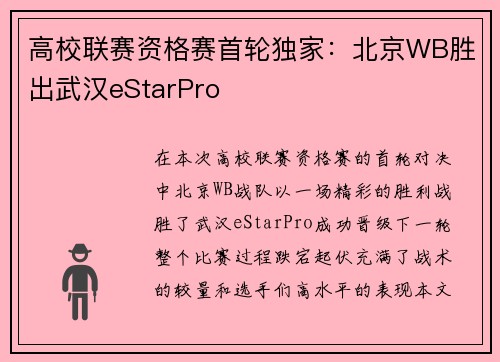 高校联赛资格赛首轮独家：北京WB胜出武汉eStarPro