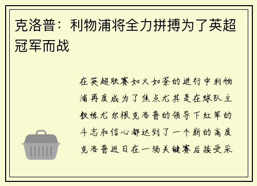 克洛普：利物浦将全力拼搏为了英超冠军而战