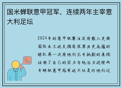 国米蝉联意甲冠军，连续两年主宰意大利足坛