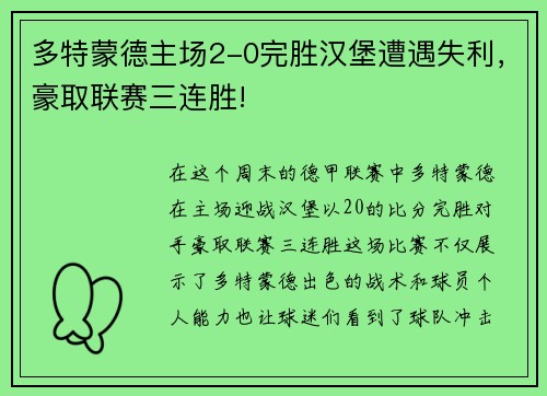 多特蒙德主场2-0完胜汉堡遭遇失利，豪取联赛三连胜!