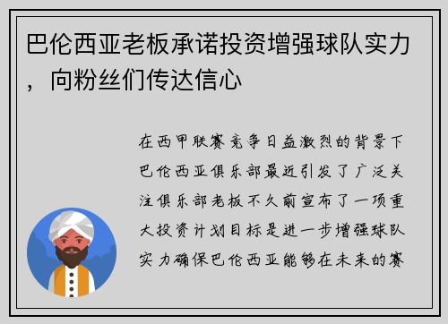 巴伦西亚老板承诺投资增强球队实力，向粉丝们传达信心