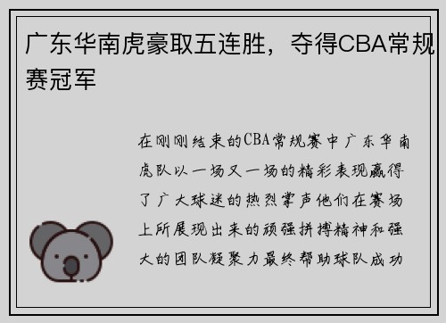 广东华南虎豪取五连胜，夺得CBA常规赛冠军