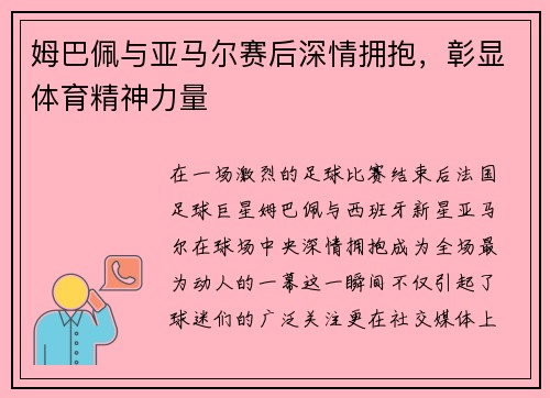 姆巴佩与亚马尔赛后深情拥抱，彰显体育精神力量